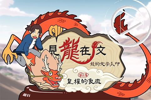 第三集：皇權的象徵